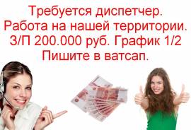 Требуется диспетчер. З п 200.000 руб.