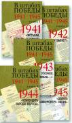 В штабах Победы. 1941 1945. Документы в 5 книгах