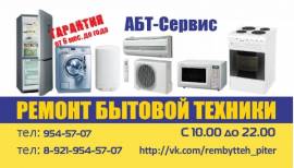 АБТ-Сервис ремонт крупной бытовой техники в ...