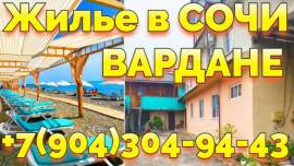 Снять жилье посуточно Вардане Сочи 7 904 304-94-43, Сочи