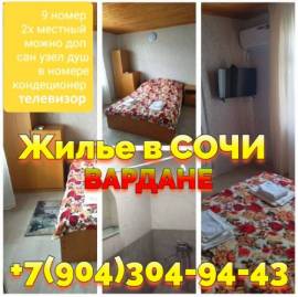 Снять жилье посуточно Вардане Сочи 7 904 304-94-43, Сочи